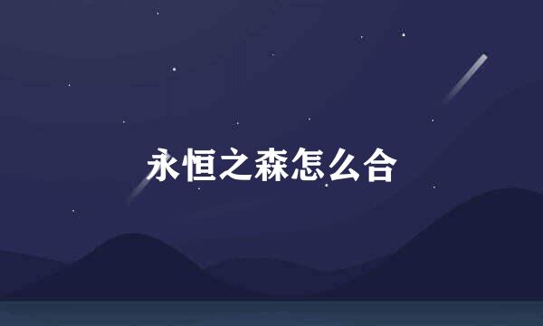 永恒之森怎么合