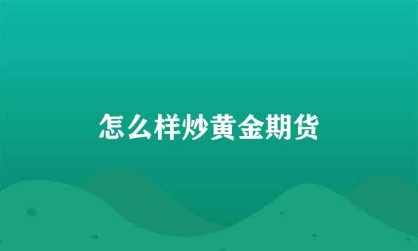 怎么样炒黄金期货