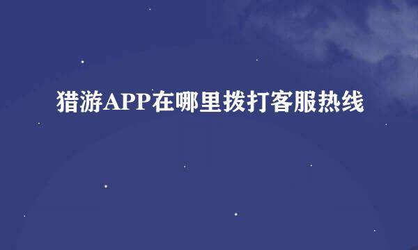 猎游APP在哪里拨打客服热线