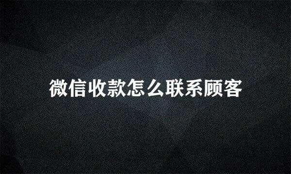 微信收款怎么联系顾客