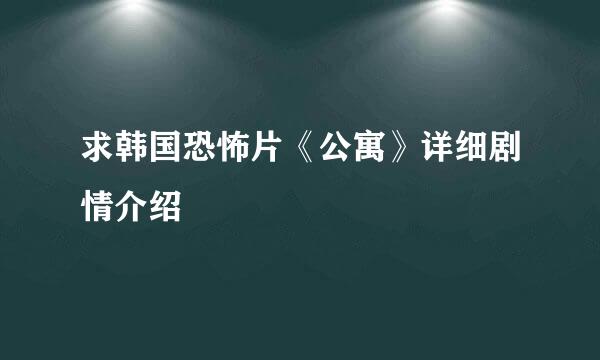 求韩国恐怖片《公寓》详细剧情介绍