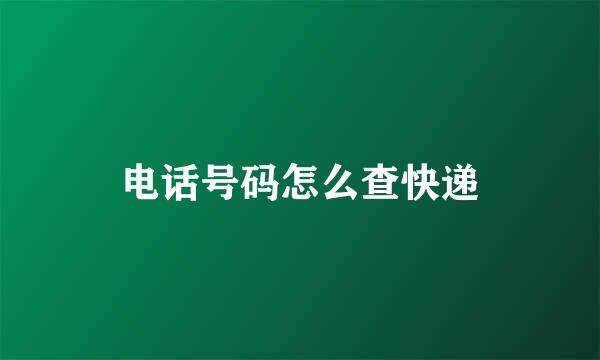 电话号码怎么查快递