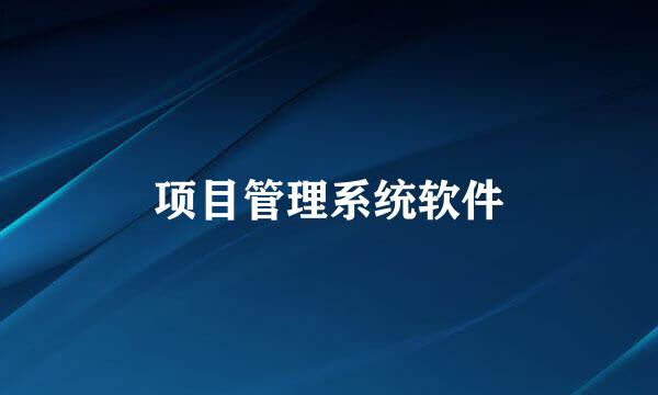 项目管理系统软件