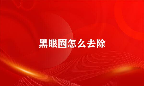 黑眼圈怎么去除