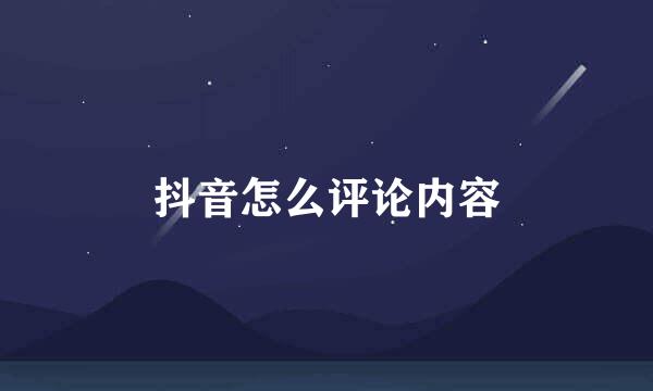 抖音怎么评论内容