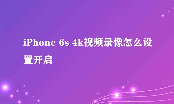 iPhone 6s 4k视频录像怎么设置开启