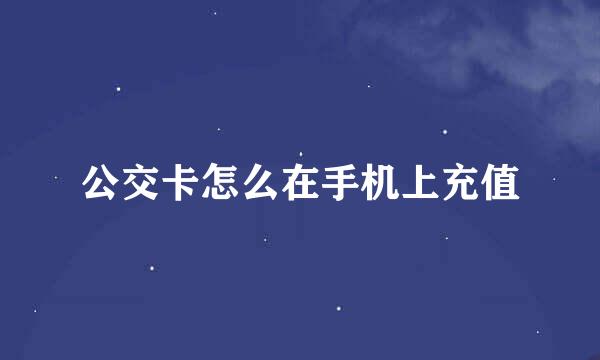 公交卡怎么在手机上充值