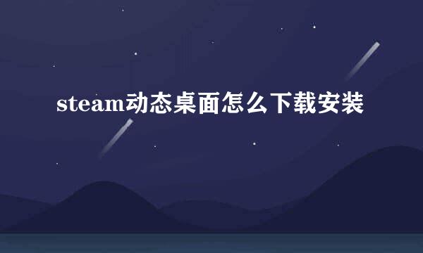 steam动态桌面怎么下载安装
