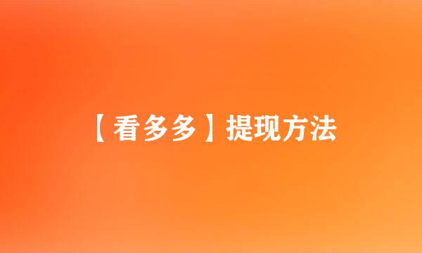 【看多多】提现方法
