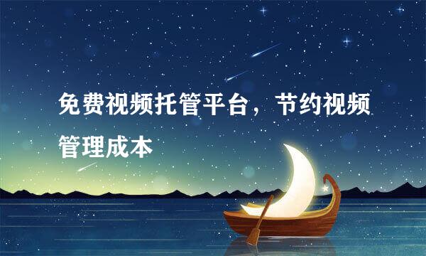 免费视频托管平台，节约视频管理成本