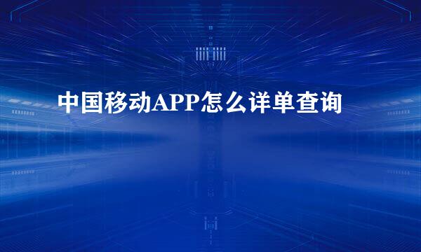 中国移动APP怎么详单查询