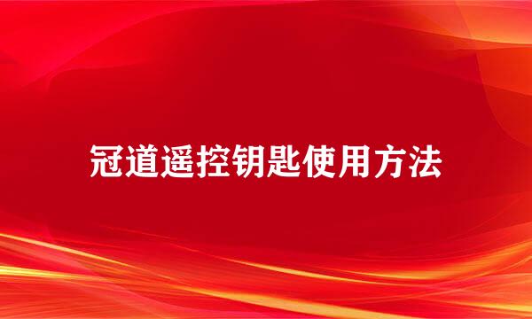 冠道遥控钥匙使用方法