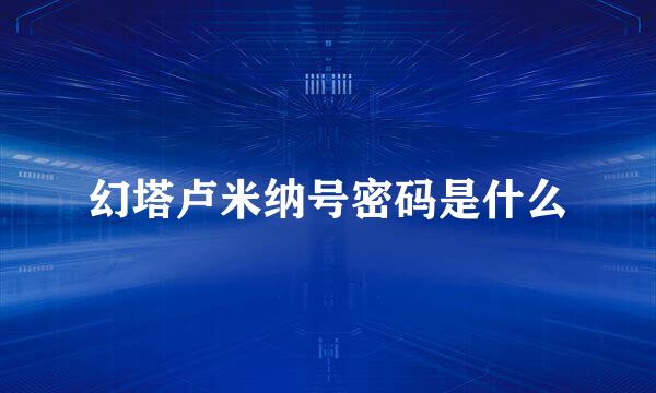 幻塔卢米纳号密码是什么