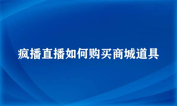 疯播直播如何购买商城道具