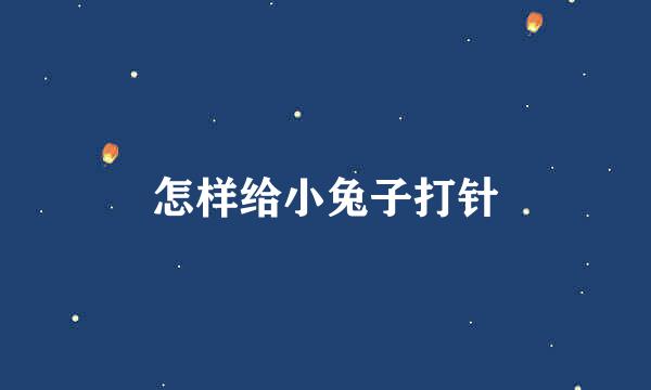 怎样给小兔子打针