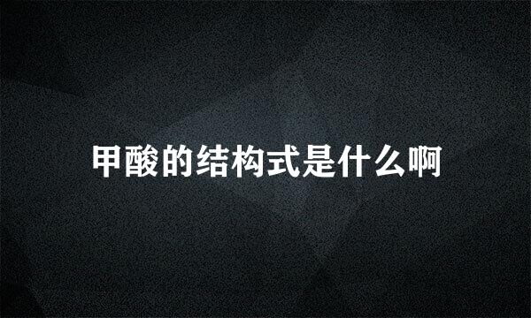 甲酸的结构式是什么啊