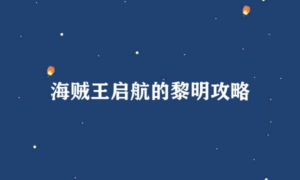 海贼王启航的黎明攻略