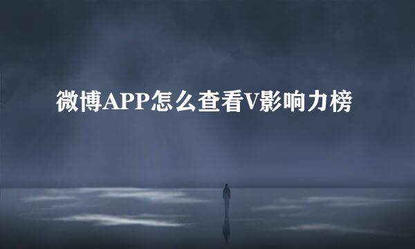 微博APP怎么查看V影响力榜