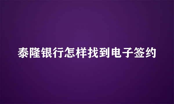 泰隆银行怎样找到电子签约
