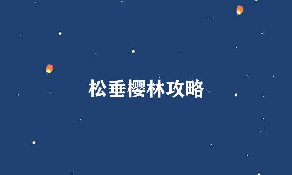 松垂樱林攻略