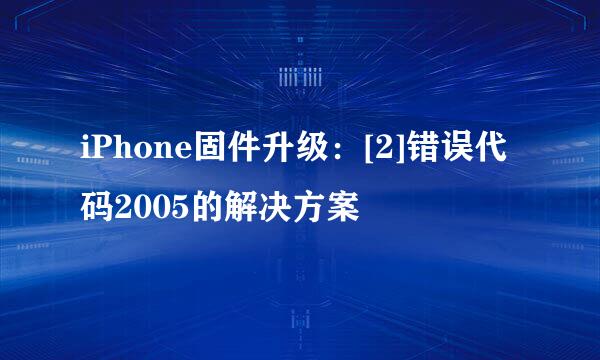 iPhone固件升级：[2]错误代码2005的解决方案
