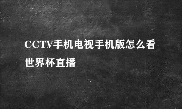 CCTV手机电视手机版怎么看世界杯直播