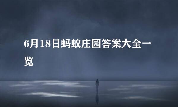 6月18日蚂蚁庄园答案大全一览