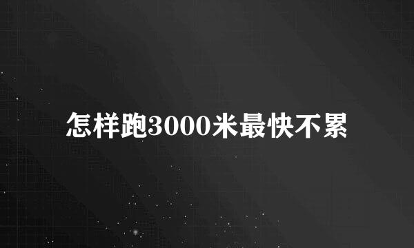 怎样跑3000米最快不累