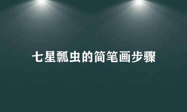 七星瓢虫的简笔画步骤