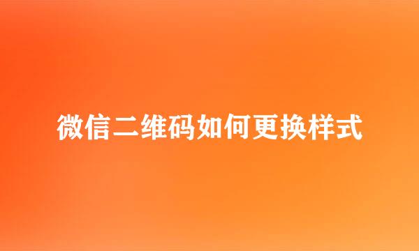 微信二维码如何更换样式