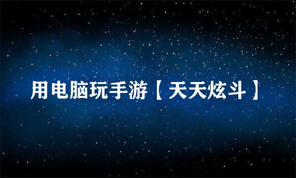 用电脑玩手游【天天炫斗】