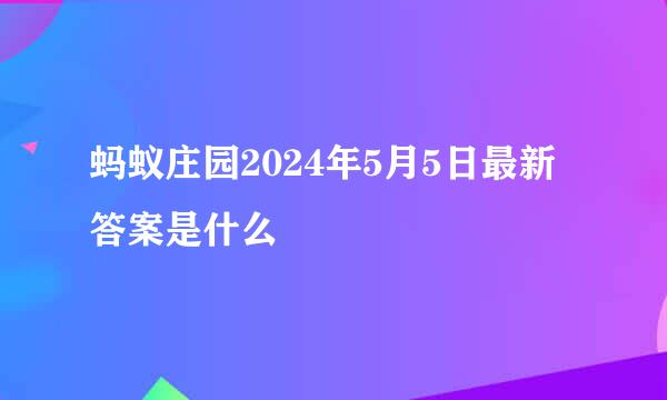 蚂蚁庄园2024年5月5日最新答案是什么