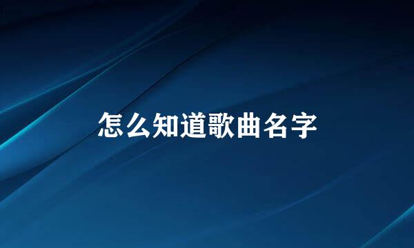 怎么知道歌曲名字