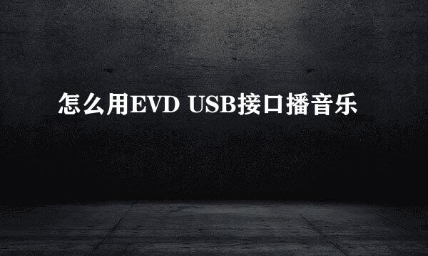 怎么用EVD USB接口播音乐