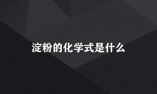 淀粉的化学式是什么