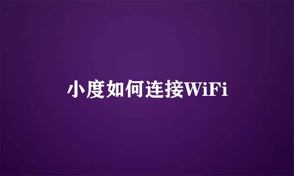小度如何连接WiFi