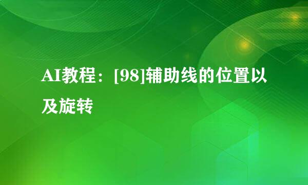 AI教程：[98]辅助线的位置以及旋转