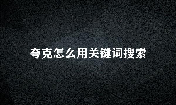 夸克怎么用关键词搜索