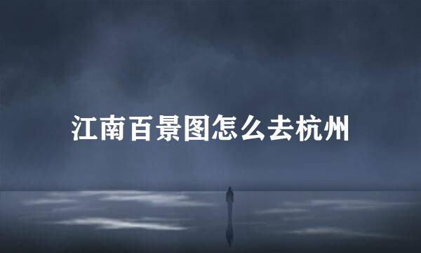 江南百景图怎么去杭州