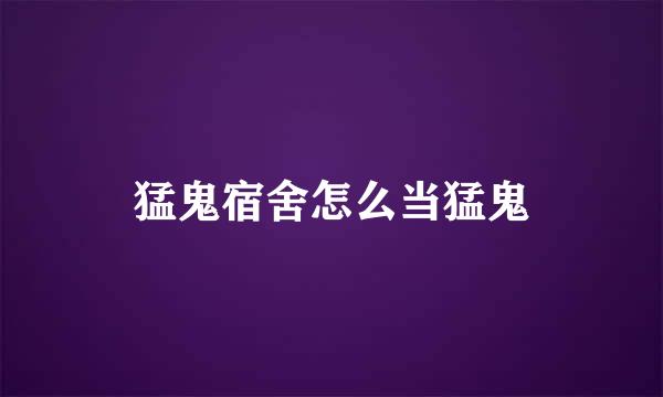 猛鬼宿舍怎么当猛鬼