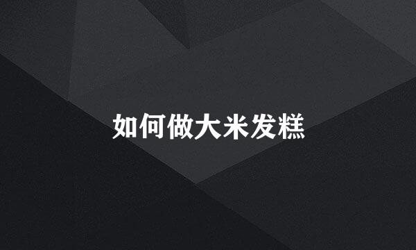 如何做大米发糕