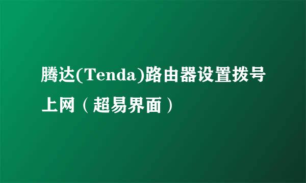 腾达(Tenda)路由器设置拨号上网(超易界面)