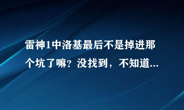 雷神1中洛基最后不是掉进那个坑了嘛？没找到，不知道下落啊，可是为什么复仇者联盟中洛基出现在地球，而