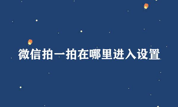 微信拍一拍在哪里进入设置