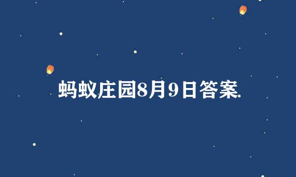 蚂蚁庄园8月9日答案