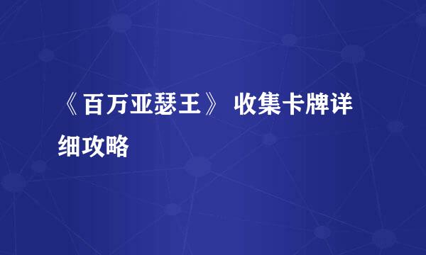 《百万亚瑟王》 收集卡牌详细攻略