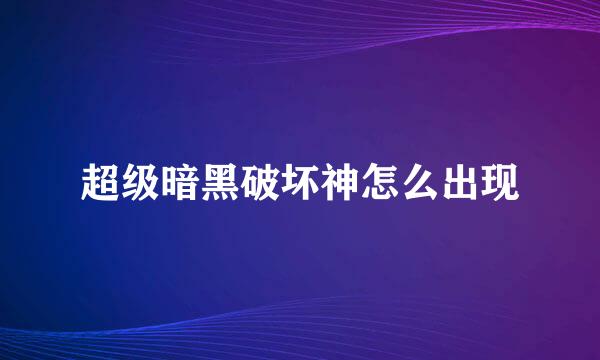 超级暗黑破坏神怎么出现
