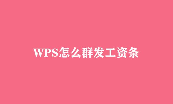 WPS怎么群发工资条
