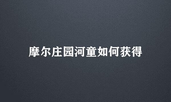 摩尔庄园河童如何获得