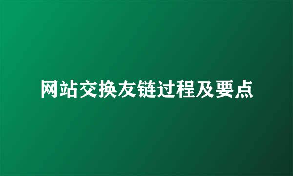 网站交换友链过程及要点